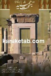 تخت جمشید پایتخت اهورایی