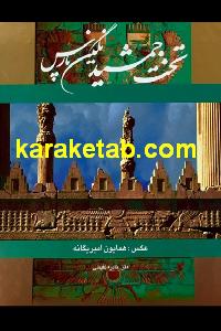 تخت جمشید نگین پارس