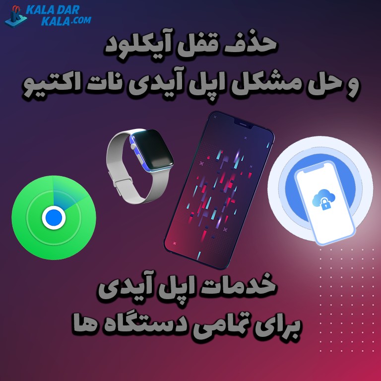 سرویس حذف قفل آیکلود و آنلاک دائم اپل آیدی‌های نات اکتیو و ریجکتی