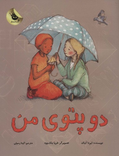 2 پتوی من (گلاسه،شمیز،رحلی،زعفران)