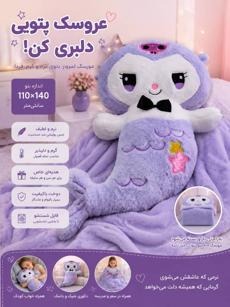 پتو عروسکی