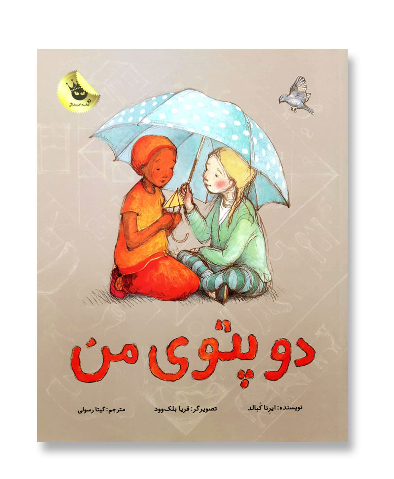 دو پتوی من