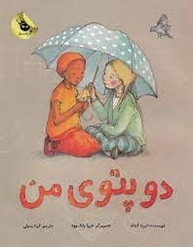 دو پتوی من | مرکز فرهنگی آبی