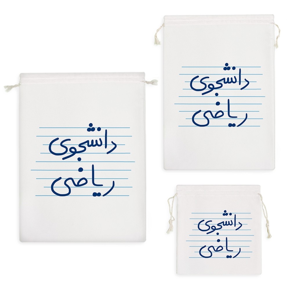 کیسه نظم دهنده دانشجوی ریاضی