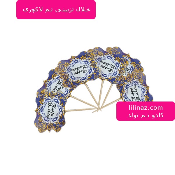 خلال تم تولد لاکچری