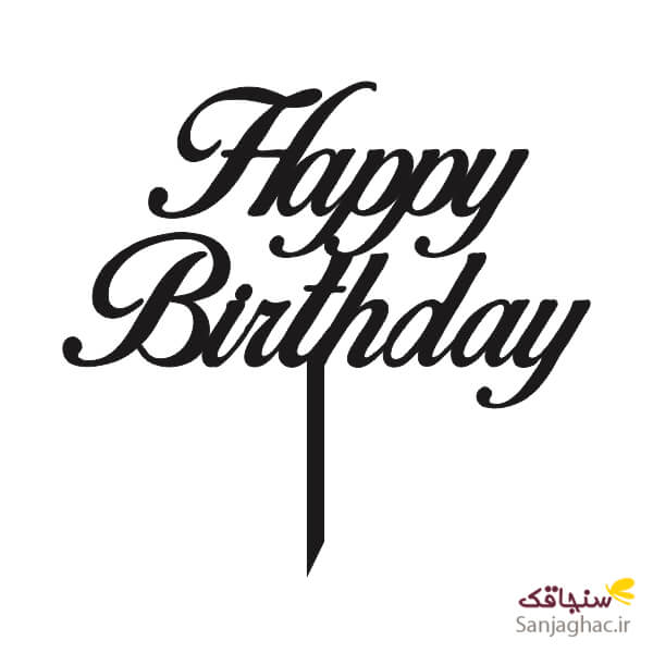 تاپرکیکhappy birthday تولدت مبارک