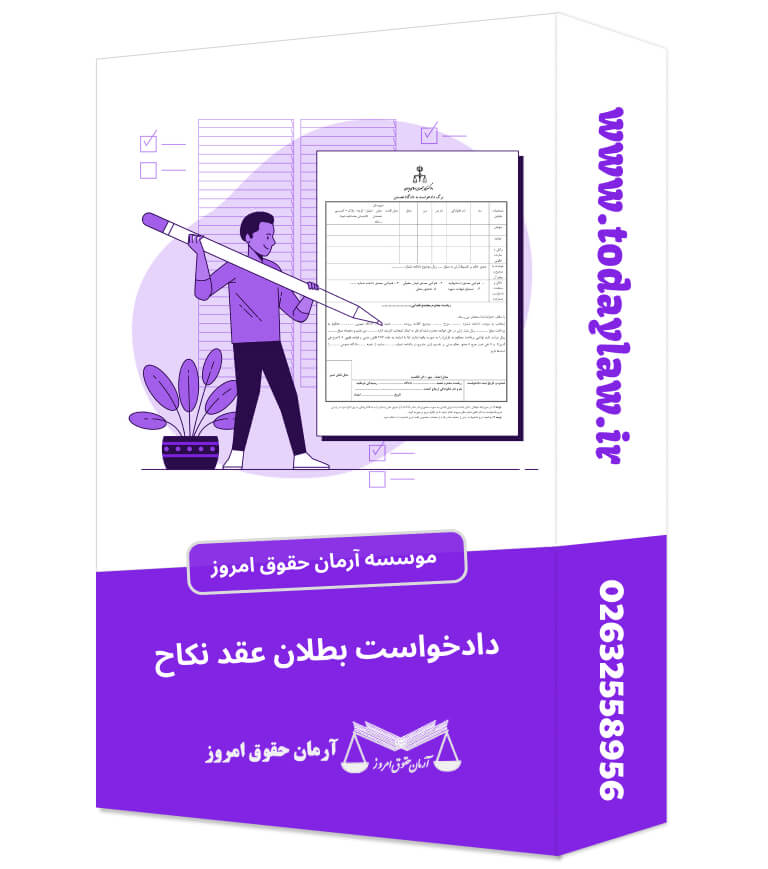 دادخواست بطلان عقد نکاح