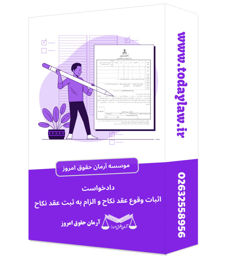 دادخواست اثبات وقوع عقد نکاح و الزام به ثبت عقد نکاح