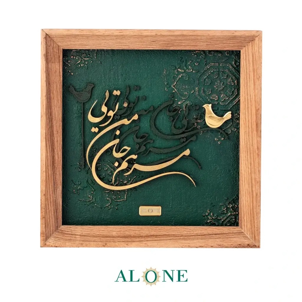 تابلو مرهم جان قهوه ای 21*21