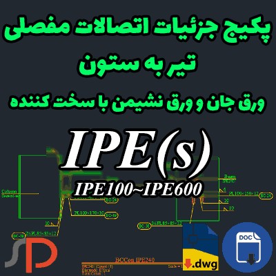 پکیج اتوکد از پیش محاسبه شده اتصال مفصلی IPE تیر به ستون با ورق نشیمن و سخت کننده