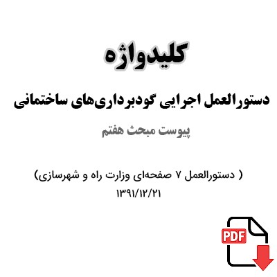کلیدواژه دستورالعمل اجرایی گودبرداری‌ 1391
