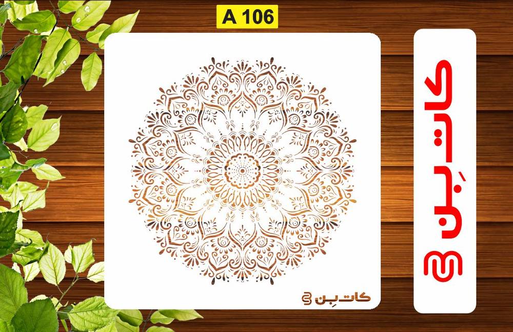 شابلون ماندالا کد A 106