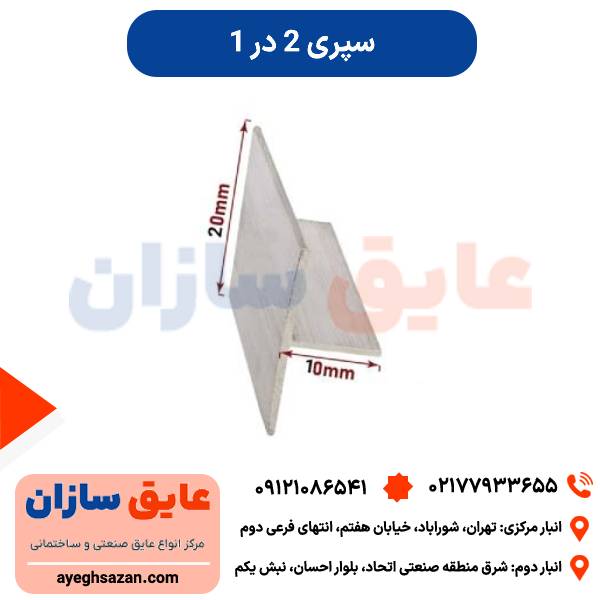 سپری 1*2