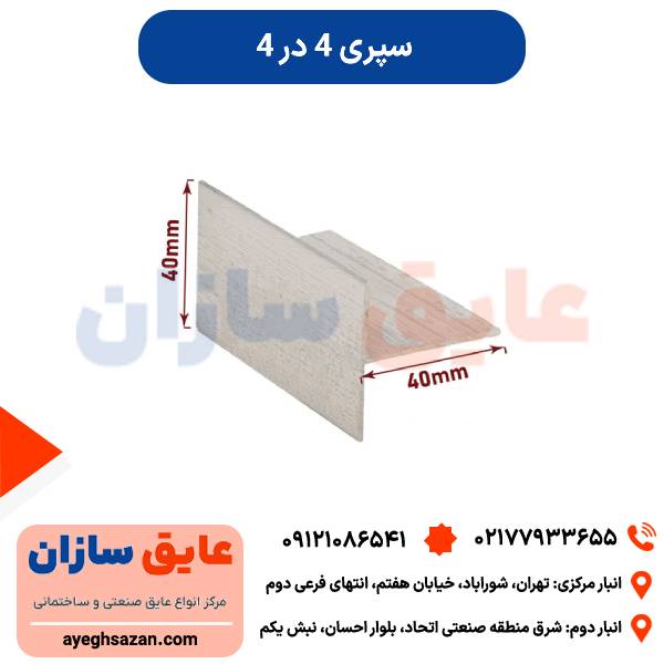 سپری 4*4 ابعاد 40 در 40 میل