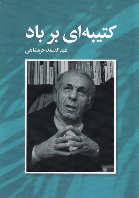 کتيبه اي بر باد