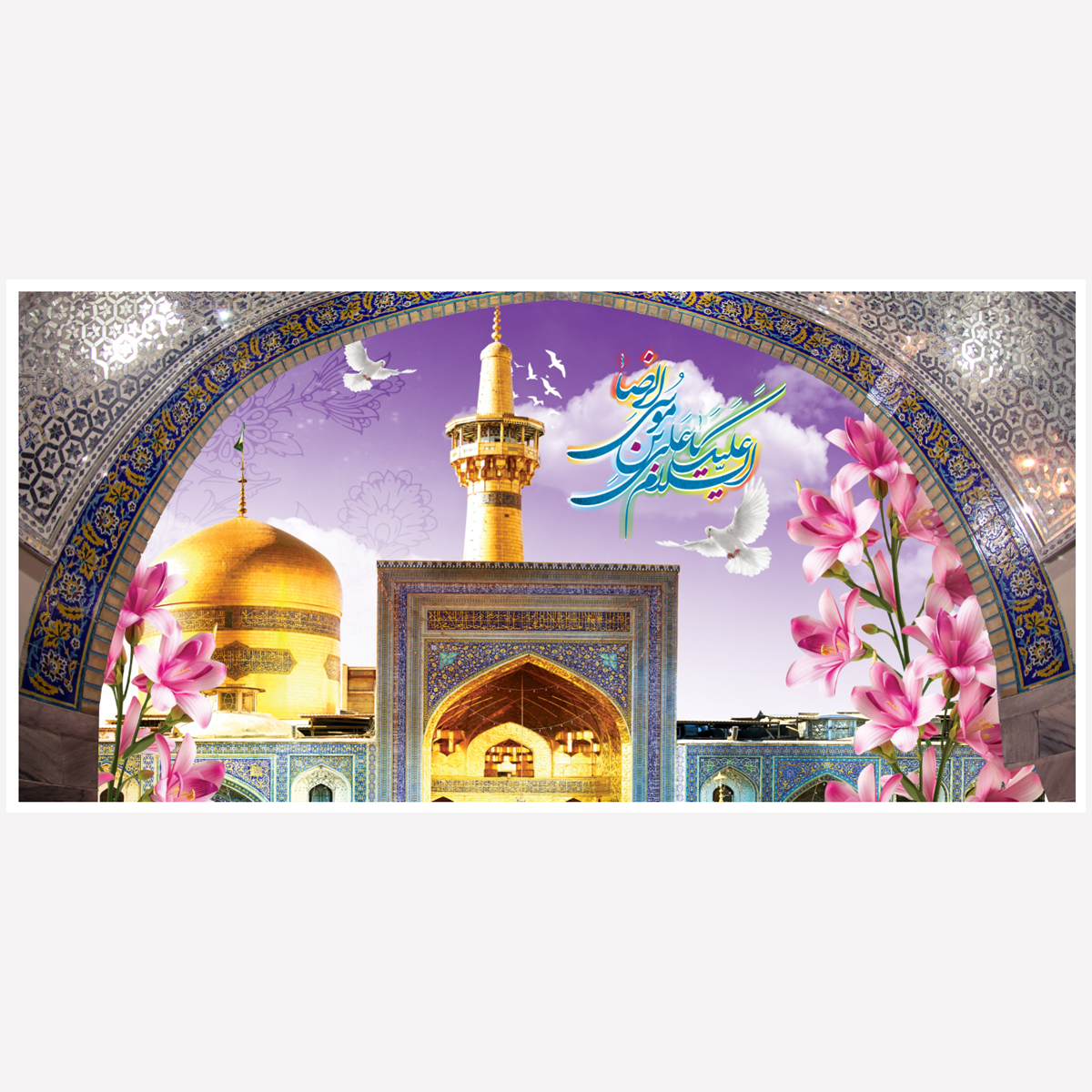 کتیبه امام رضا کد 172