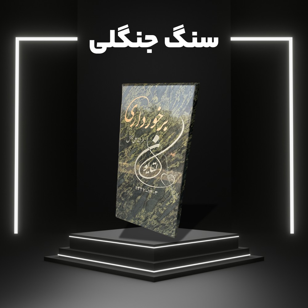 پک پیشنهادی سنگ جنگلی سبز رنگ