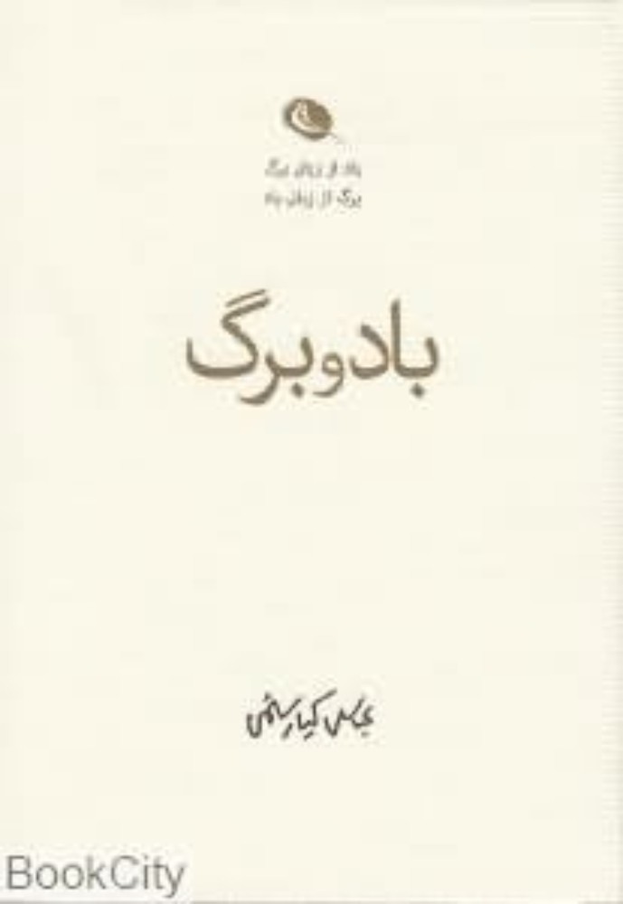 باد و برگ (جیبی-گالینگور)
