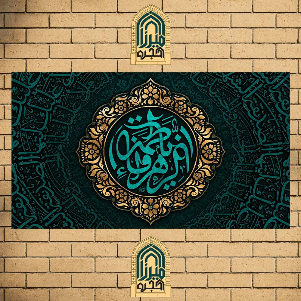 کتیبه مخمل حضرت فاطمه طرح فاطمه الزهرا