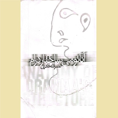 آناتومی ساختار درام