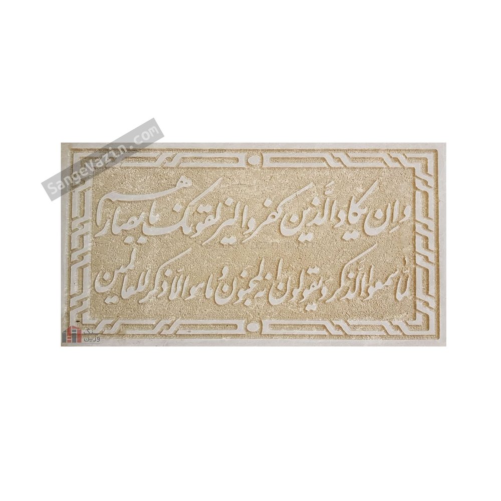 تابلو و اِن یکاد – تابلو سنگ