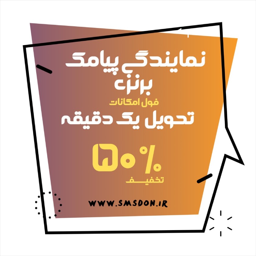 نمایندگی پنل پیامک برنزی
