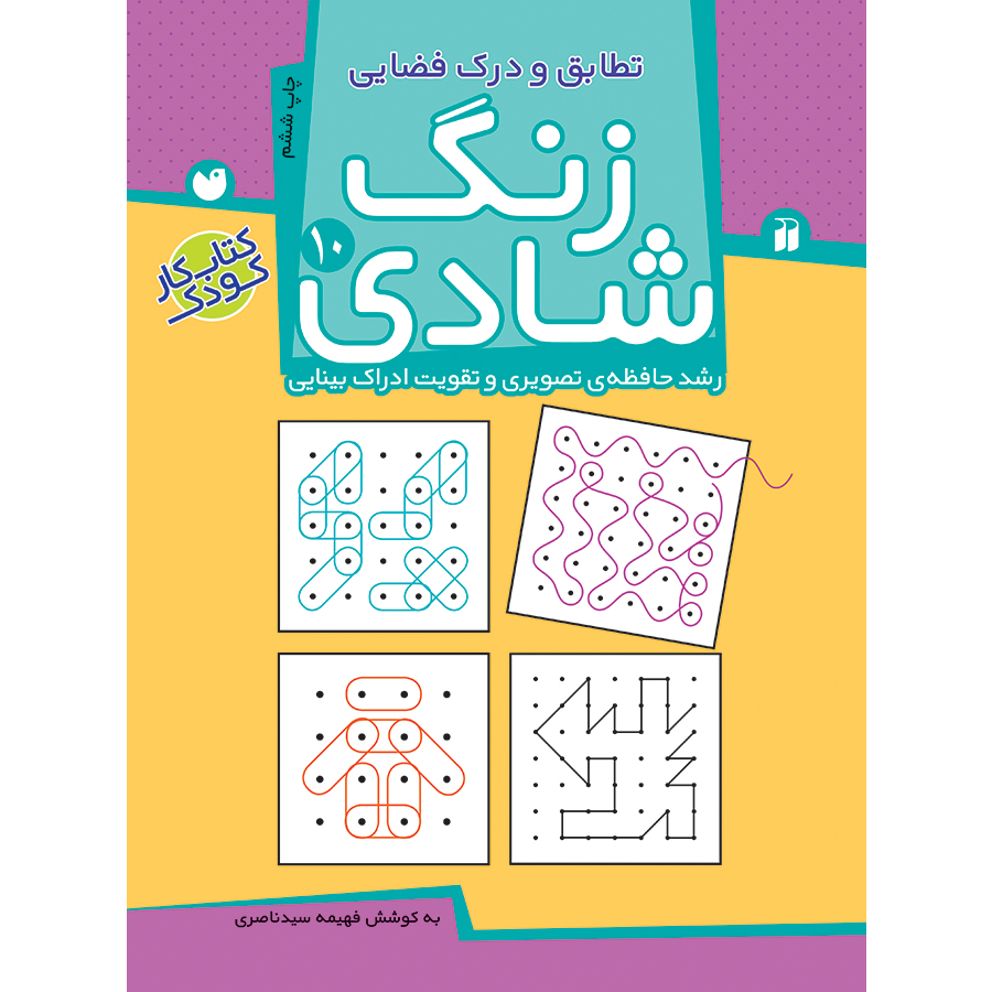 زنگ شادی - جلد 10