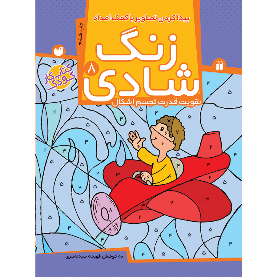 زنگ شادی - جلد 8