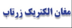کابل برق خودنگهدار 3در120+120+25+25 (25+25+120+120*3) برند مغان زرتاب
