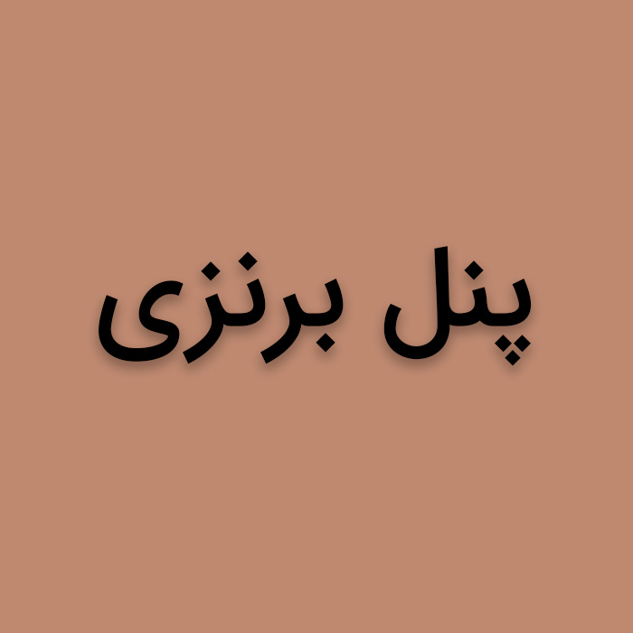 پنل برنز