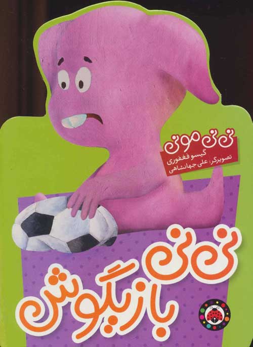 نی نی مونی (نی نی بازیگوش) نشر شهر قلم
