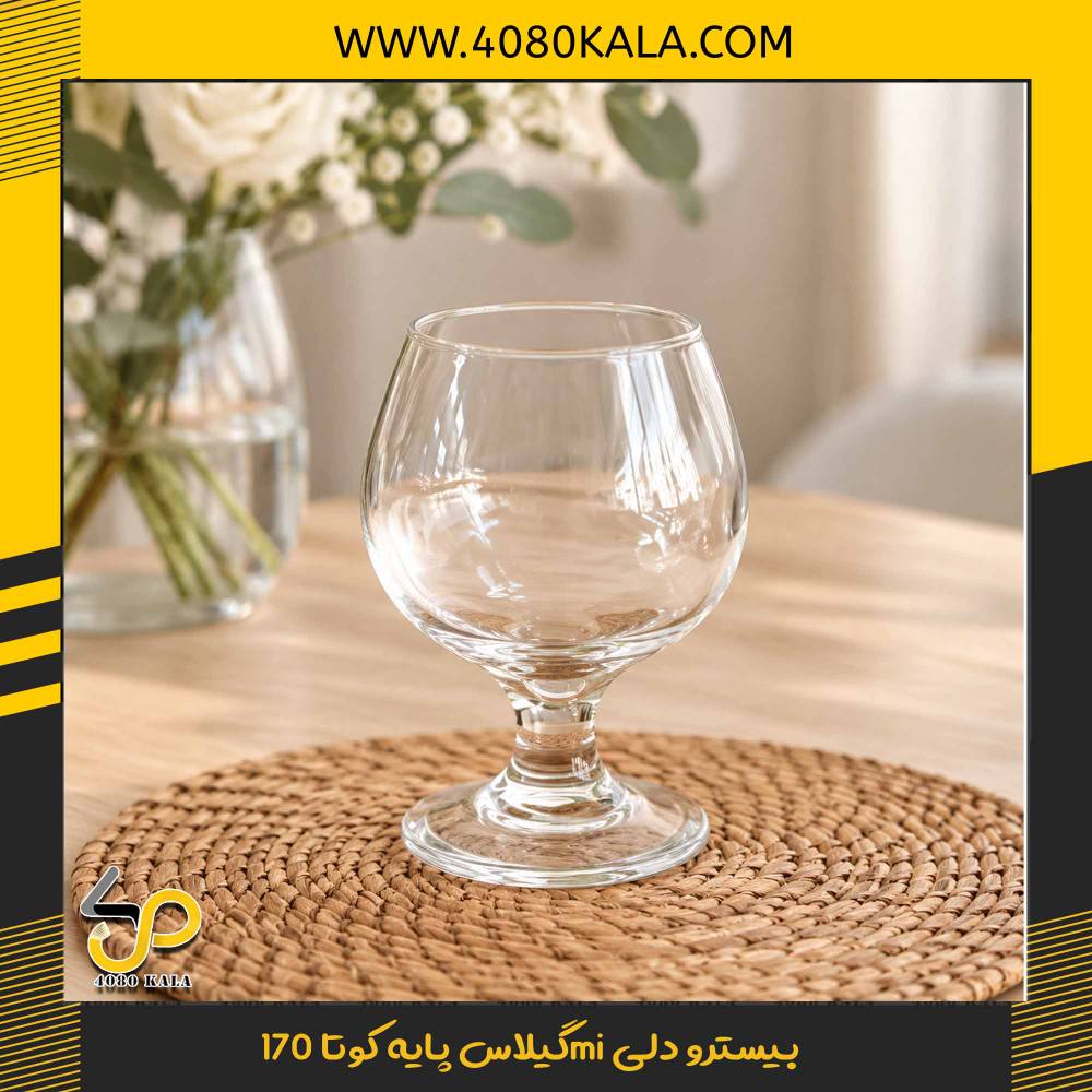 گیلاس پایه کوتا 170mi بیسترو دلی