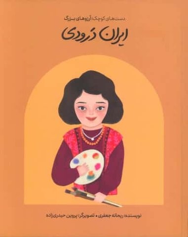 ایران درودی (دست های کوچک؛آرزوهای بزرگ)،(گلاسه،زرکوب،رقعی،گهگاه)