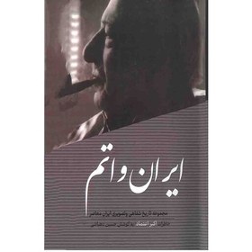 ایران و اتم - 384 صفحه