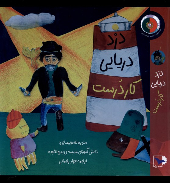 دزد دريايي كاردرست
