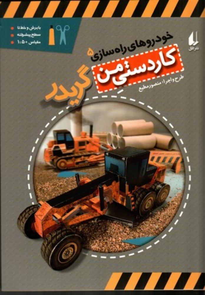 خودرو‌ های راه سازی 5 - گریدر (رحلی-شمیز)