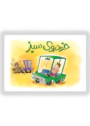 خودروی سبز