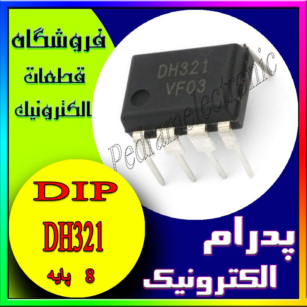 آی سی IC DH321 DIP-8 - پدرام الکترونیک - قیمت ، خرید ، فروش