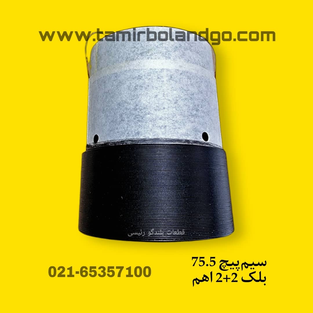 سیم پیچ ساب ووفر 75.5 2+2 اهم بلک