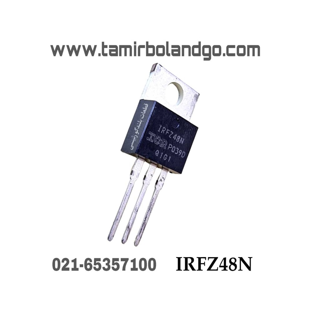 ترانزیستور IRFZ48N اصلی (B3)