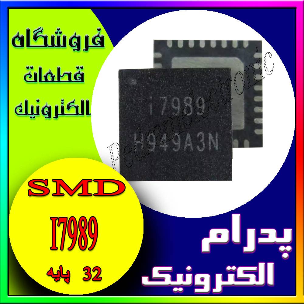 آی سی IC I7989 QFN-32 - پدرام الکترونیک - قیمت ، خرید ، فروش
