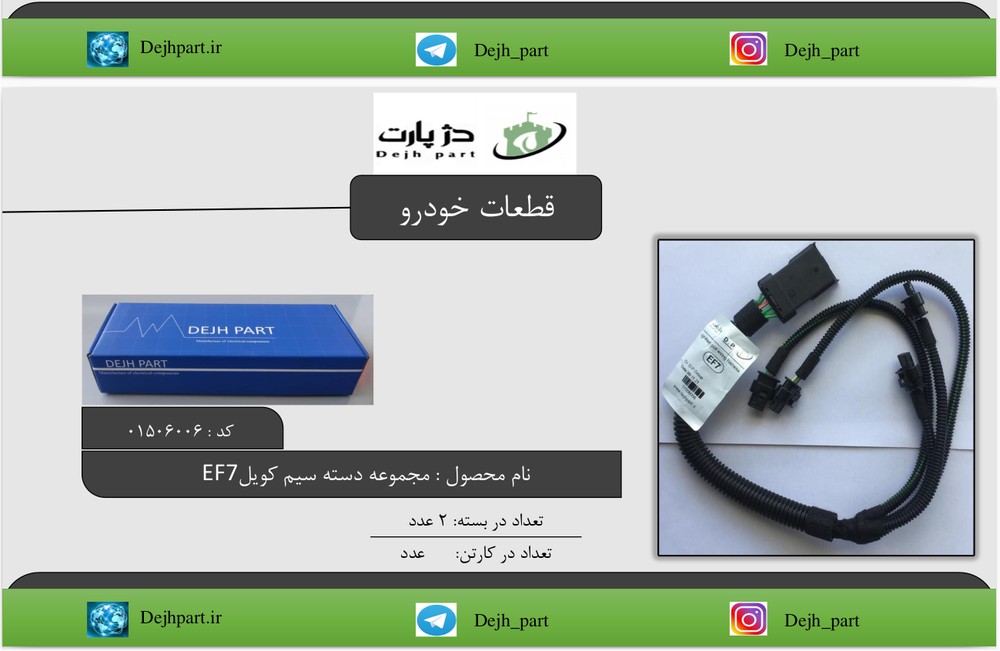 سیم کشی ‫کویل‬ ‫‪EF7‬‬‫‬ ‫بوش‬ (6 سیم)