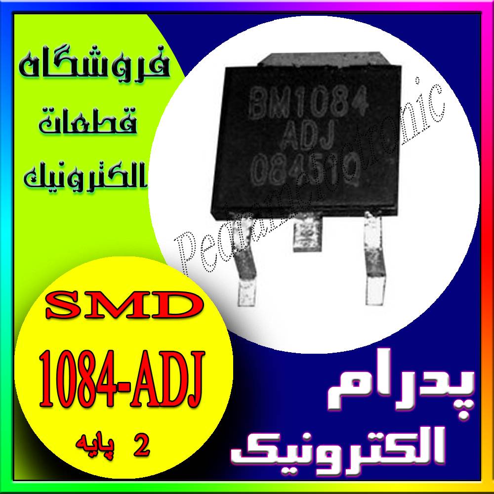 آی سی IC 1084 -ADJ TO-263 - پدرام الکترونیک - قیمت ، خرید ، فروش
