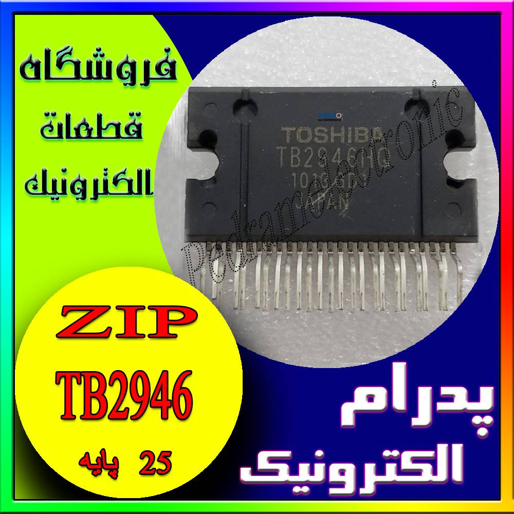 آی سی IC TB2946 ZIP-25 - پدرام الکترونیک - قیمت ، خرید ، فروش