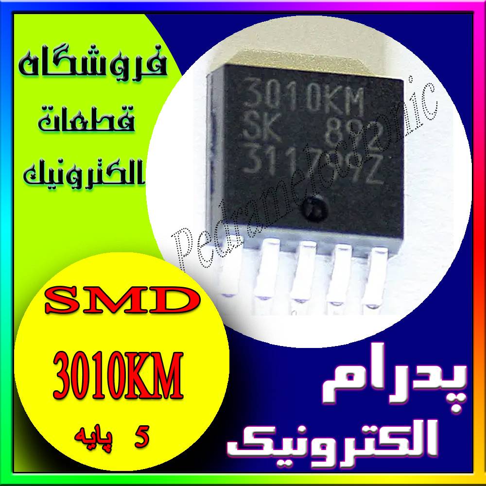 آی سی IC SI 3010KM TO-252-5 - پدرام الکترونیک - قیمت ، خرید ، فروش