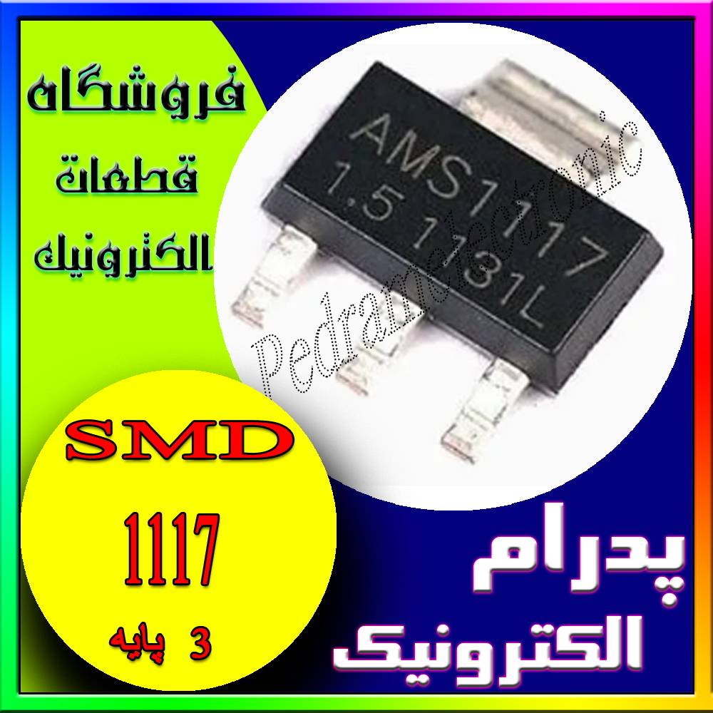 آی سی IC 1117 1.5V SOT-223-3 - پدرام الکترونیک - قیمت ، خرید ، فروش