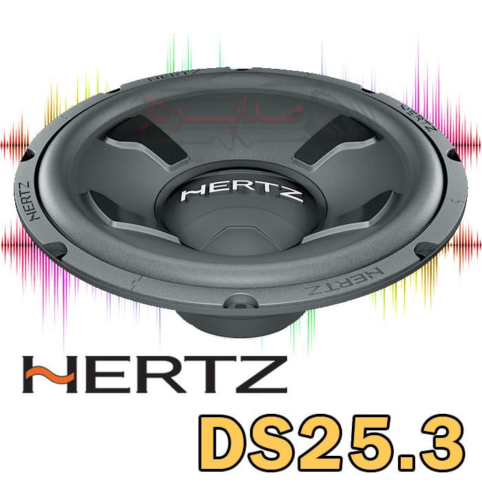 ساب ووفر هرتز Hertz DS 25.3