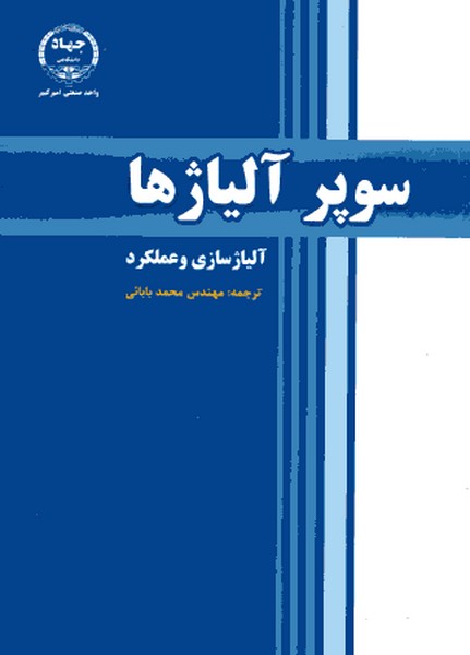 سوپر آلیاژها