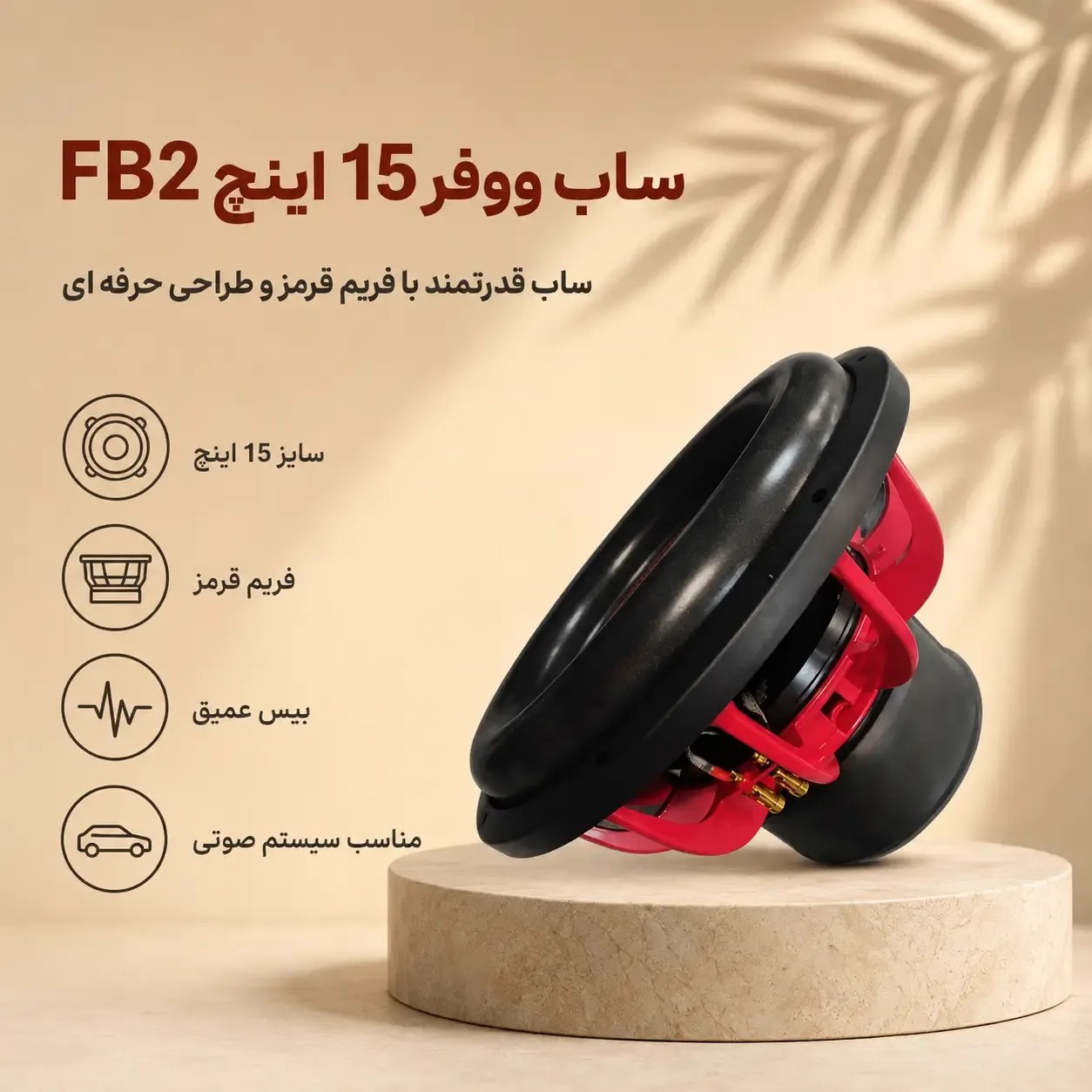 ساب ووفر 15 اینچ FB2 مدل