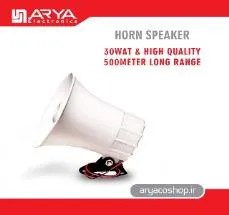 بلندگوی هورن اسپیکر (گارانتی ۵ سال)